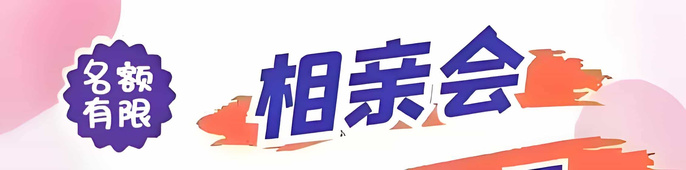 珠山区吉缘网相亲会 线下交友活动